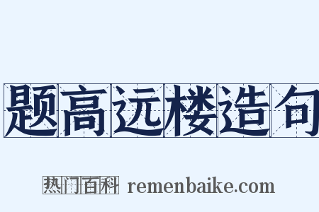 题高远楼造句是什么意思的图片